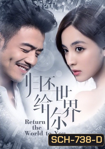 Return the World to You 2019 โลกทั้งใบให้เธอคนเดียว ( ตอนที่ 1-58 จบ )