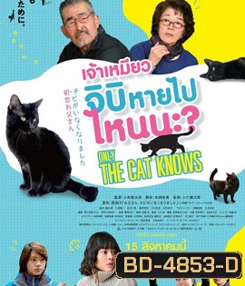 Only The Cat Knows (2019) เจ้าเหมียวจิบิ หายไปไหนนะ