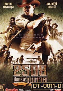 2508 ปิดกรมจับตาย SIAMESE OUTLAWS