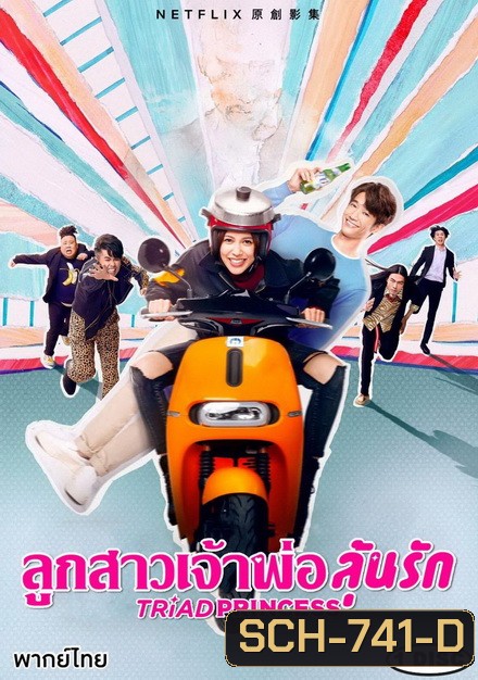 Triad Princess SS.1 (2019) ลูกสาวเจ้าพ่อลุ้นรัก