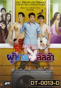 Lulla Man ผู้ชายลัลล้า