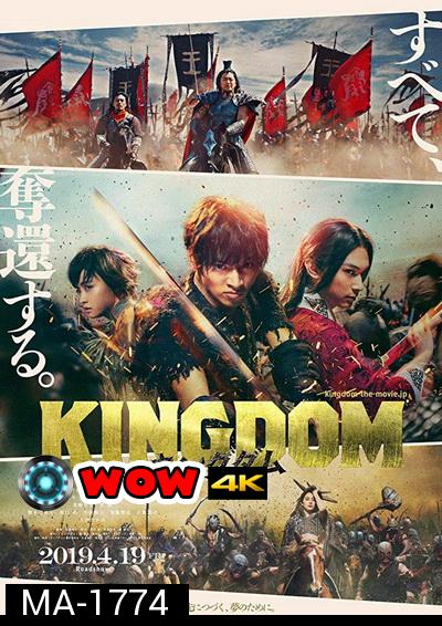 Kingdom The Movie Kingudamu สงครามบัลลังก์ผงาดจิ๋นซี