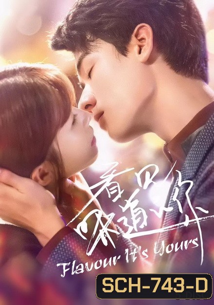 Flavour It's Yours 2019 สายลับจับกลิ่น ( 25 ตอนจบ )