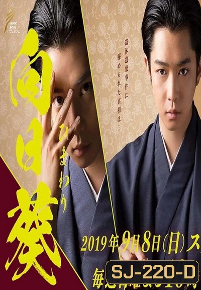 Banjo no Himawari (2019)