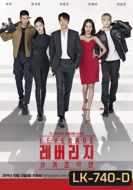 Leverage ปฏิบัติการลับ ฉบับโรบินฮูด EP.1-16 END