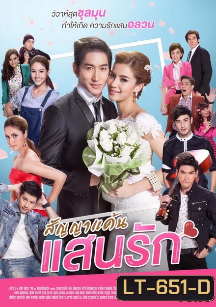 สัญญาแค้นแสนรัก ( ตอนที่ 1-20 จบ ) ช่อง One 31