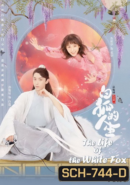 The Life of the White Fox วุ่นรักปีศาจจิ้งจอกขาว ภาค 1