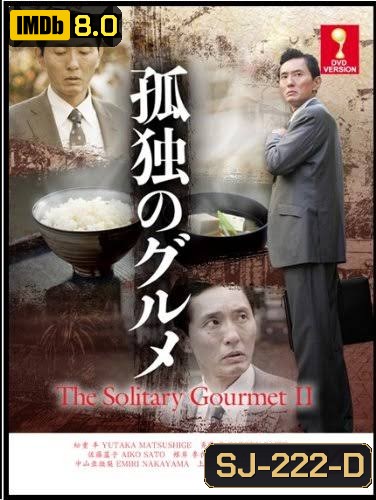 Solitary Gourmet Season 2 อร่อยเดียวดาย ปี 2