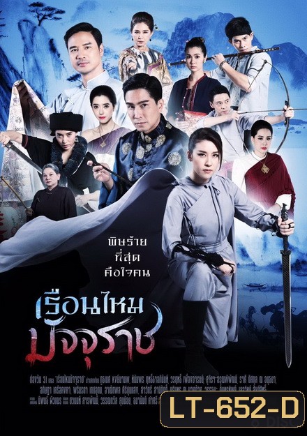 เรือนไหมมัจจุราช ( ตอนที่ 1-36 จบ ) ช่อง One 31]