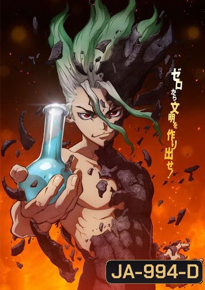 Dr. Stone ภาค 1 (1-24 END)
