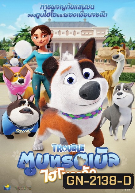 Trouble ตูบทรอเบิลไฮโซจรจัด