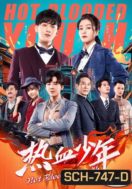 Hot Blooded Youth 2019 คนเดือดเลือดร้อน ( 58 ตอนจบ )