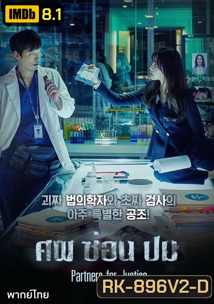 Partners for Justice Season 1 ศพ ซ่อน ปม ปี 1 ( 32 ตอนจบ )