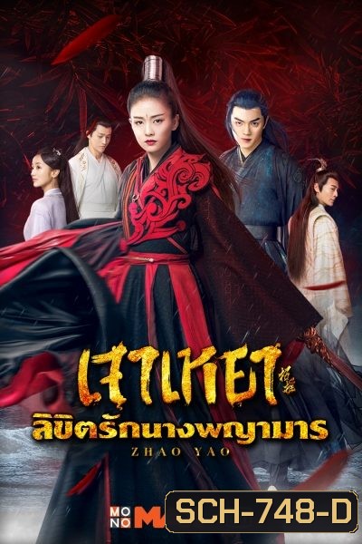 Zhao Yao เจาเหยา ลิขิตรักนางพญามาร/จอมมารโลกต้องจำ (Ep.1-55/End)