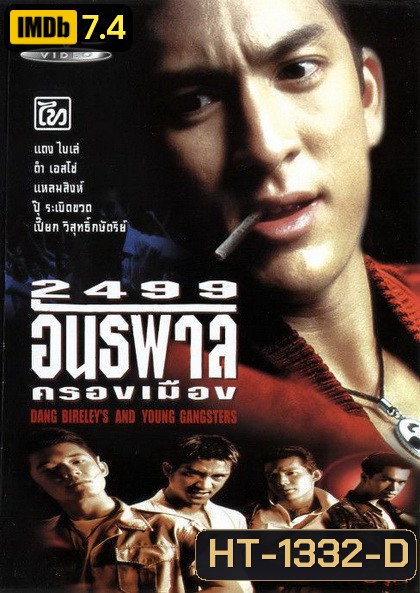 2499 อันธพาลครองเมือง (1997)