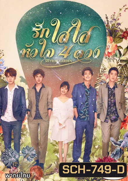 Meteor Garden F4 2018 รักใสใสหัวใจ 4 ดวง ( 81 ตอนจบ )