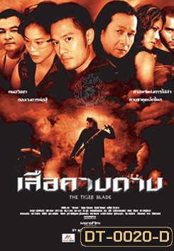 เสือคาบดาบ The Tiger Blade