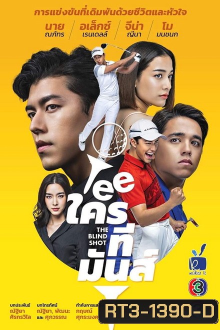 TEEใครทีมันส์ ( EP.1-14 จบ )