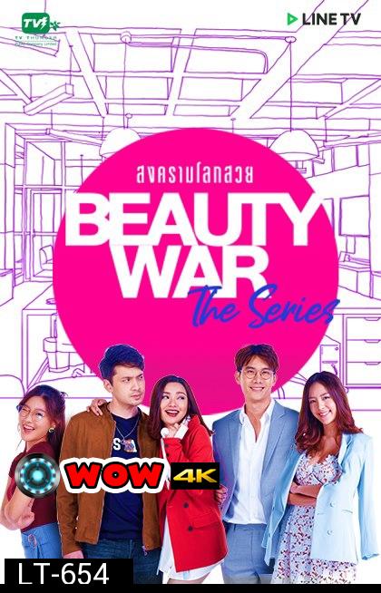 Beauty War The Series สงครามโลกสวย LINETV [ EP.1-8 จบ ]