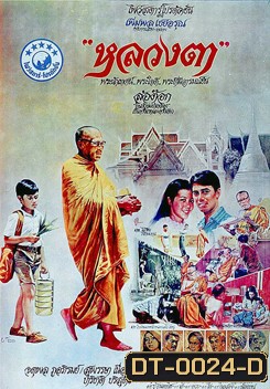 LhounTaa (1980) หลวงตา