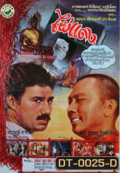 PhaiDang ไผ่แดง