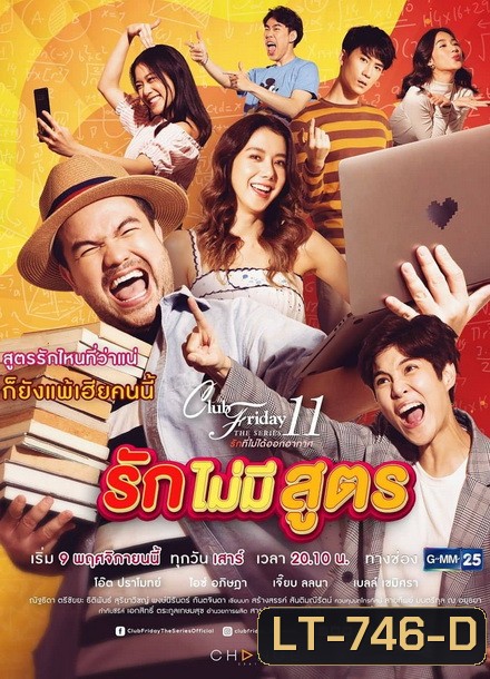 Club Friday The Series 11 รักที่ไม่ได้ออกอากาศ ตอน รักไม่มีสูตร (GMM25) (EP.1-5 จบ)