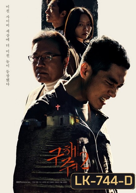 Save Me Season 2 กับดัก ลัทธิคลั่ง ปี 2 ( 16 ตอนจบ )