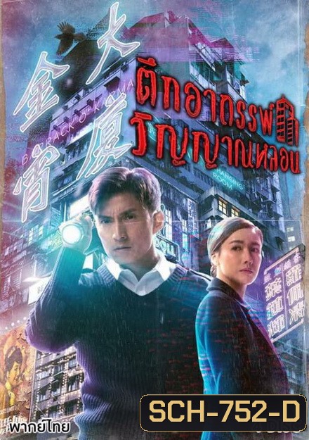 Barrack O'Karma ตึกอาถรรพ์ วิญญาณหลอน 2019 ( 20 ตอนจบ )