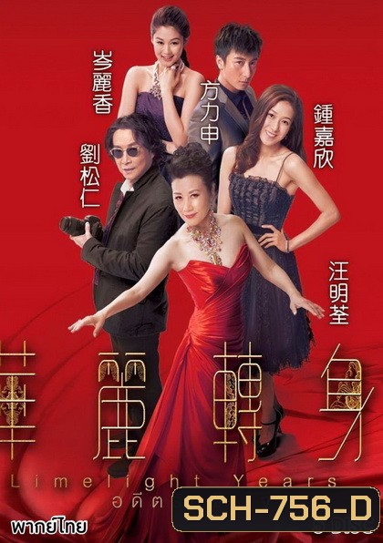 Limelight Years (2015) อดีตรักฝังใจ (TVB)