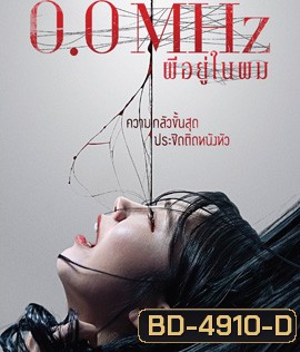 0.0 Mhz (2019) ผีอยู่ในผม