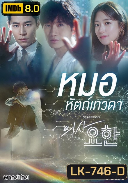 Doctor John หมอหัตถ์เทวดา ( 16 ตอนจบ )