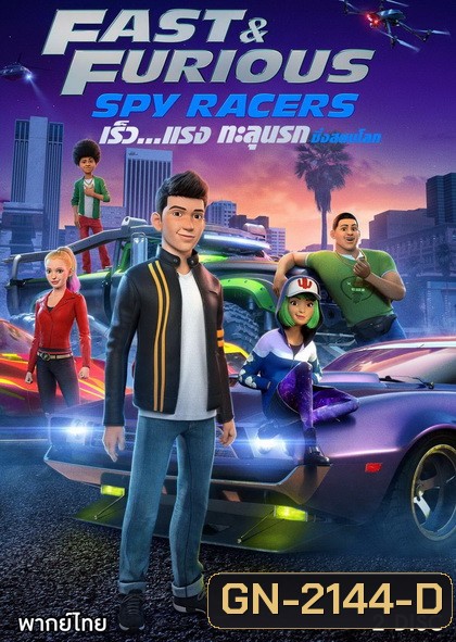 Fast & Furious Spy Racers (2019) เร็ว แรง ทะลุนรก ซิ่งสยบโลก Season 1
