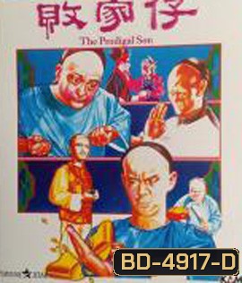 The Prodigal Son (1981) ไอ้หนุ่มเหลือขอ