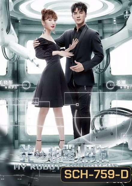 My Robot Boyfriend (2019) รักเธอ นายหุ่นยนต์