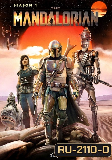 The Mandalorian Season 1 [ ตอน 1-8 จบ! ]