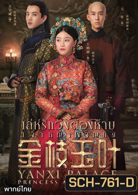 Yanxi Palace: Princess Adventures เล่ห์รักวังต้องห้าม เจ้าหญิงผจญภัย (2019)