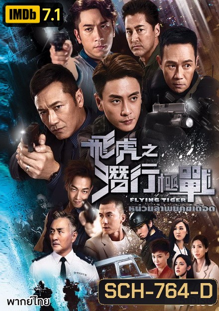 Flying Tiger หน่วยล่าพยัคฆ์เดือด ( EP1-EP30 จบ )