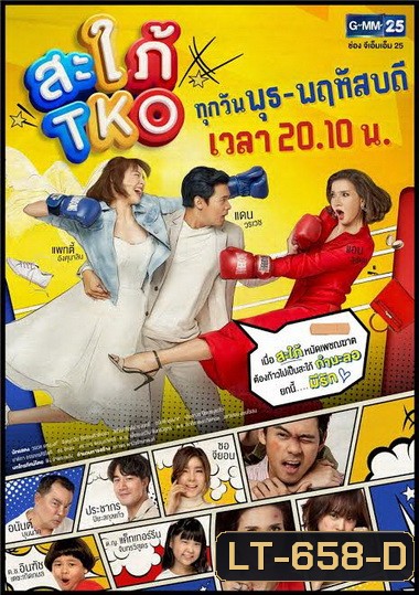 สะใภ้ TKO (ตอนที่ 1-20 จบ) (ช่อง Gmm25)