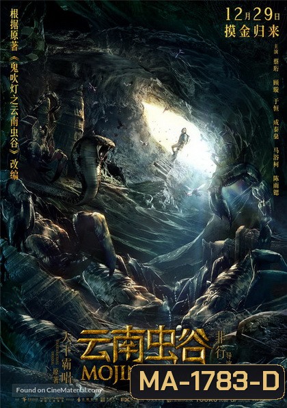 Mojin: The Worm Valley โมจิน หุบเขาหนอน ( 2018 )