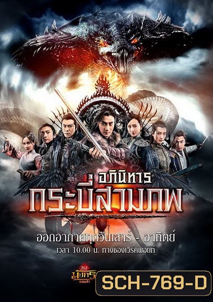 อภินิหารกระบี่สามภพ (EP.1-64 END) (Workpoint)