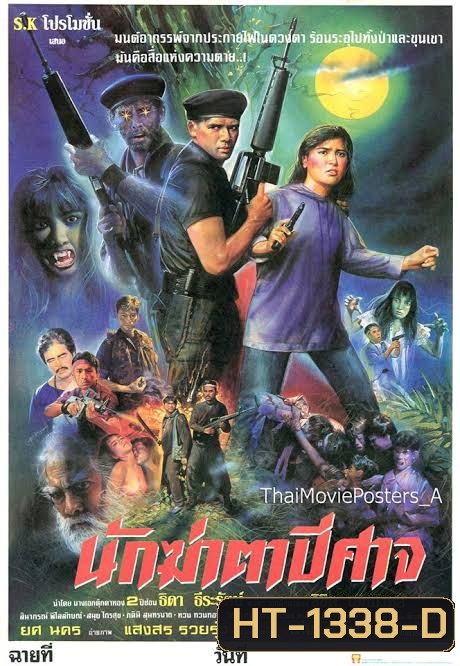 นักฆ่าตาปีศาจ (2537)