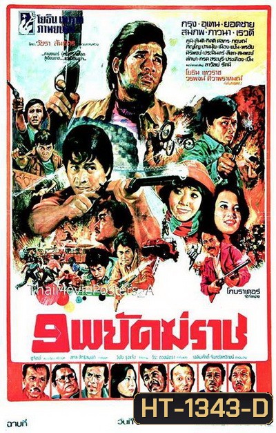 9 พยัคฆราช ( 2520 )