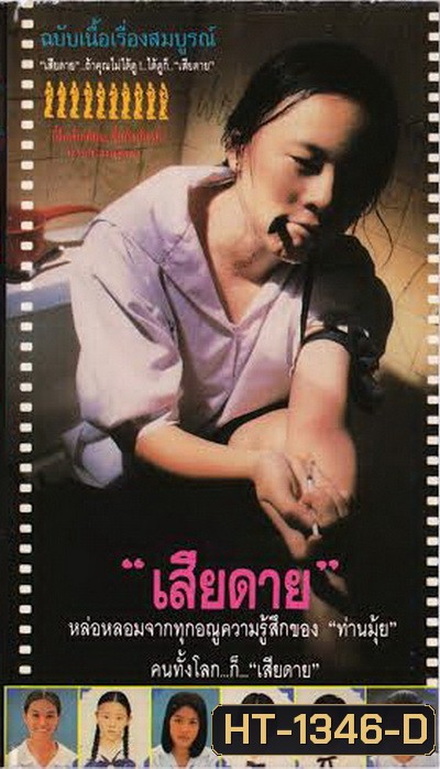 Daughter (2537) เสียดาย