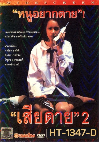 เสียดาย 2 Daughter 2 ( 2539 )