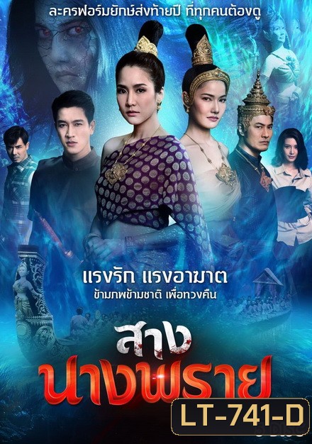 สางนางพราย [ ตอนที่ 1-26 จบ ]