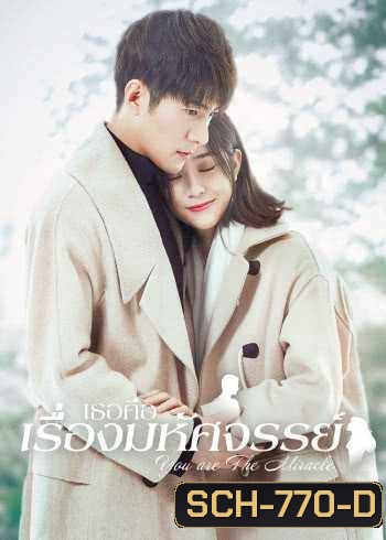 You are the Miracle (2019) เธอคือเรื่องมหัศจรรย์