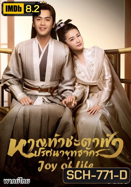 Joy of Life (2019) หาญท้าชะตาฟ้า ปริศนายุทธจักร ( ตอนที่ 1-46 จบ )
