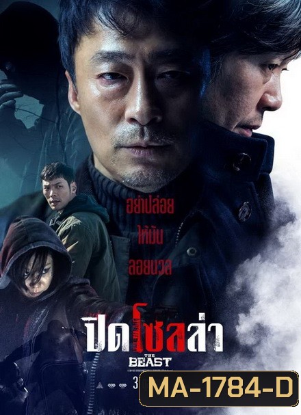 The Beast ปิดโซลล่า