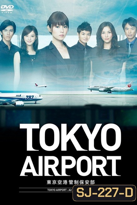 Tokyo Airport : Air Traffic Service (2012) ปฏิบัติการน่านฟ้า ตามหาฝัน ( 10 ตอนจบ )