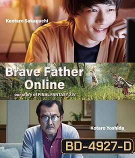 Brave Father Online (2019) คุณพ่อนักรบแห่งแสง